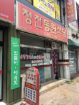 청전동원식당