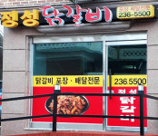 정성닭갈비