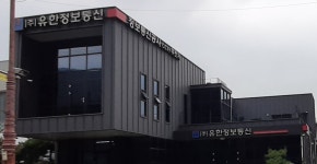 유한정보통신
