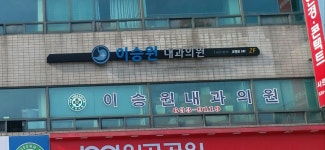 이승원내과의원