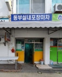동부실내포장마차