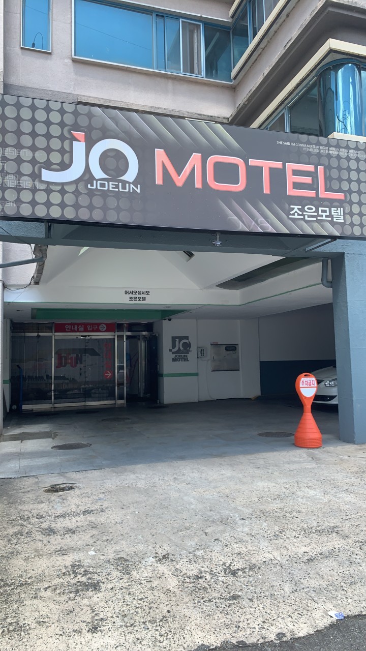 조은모텔