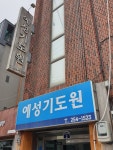 예성기도원