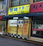 동해공인중개사사무소