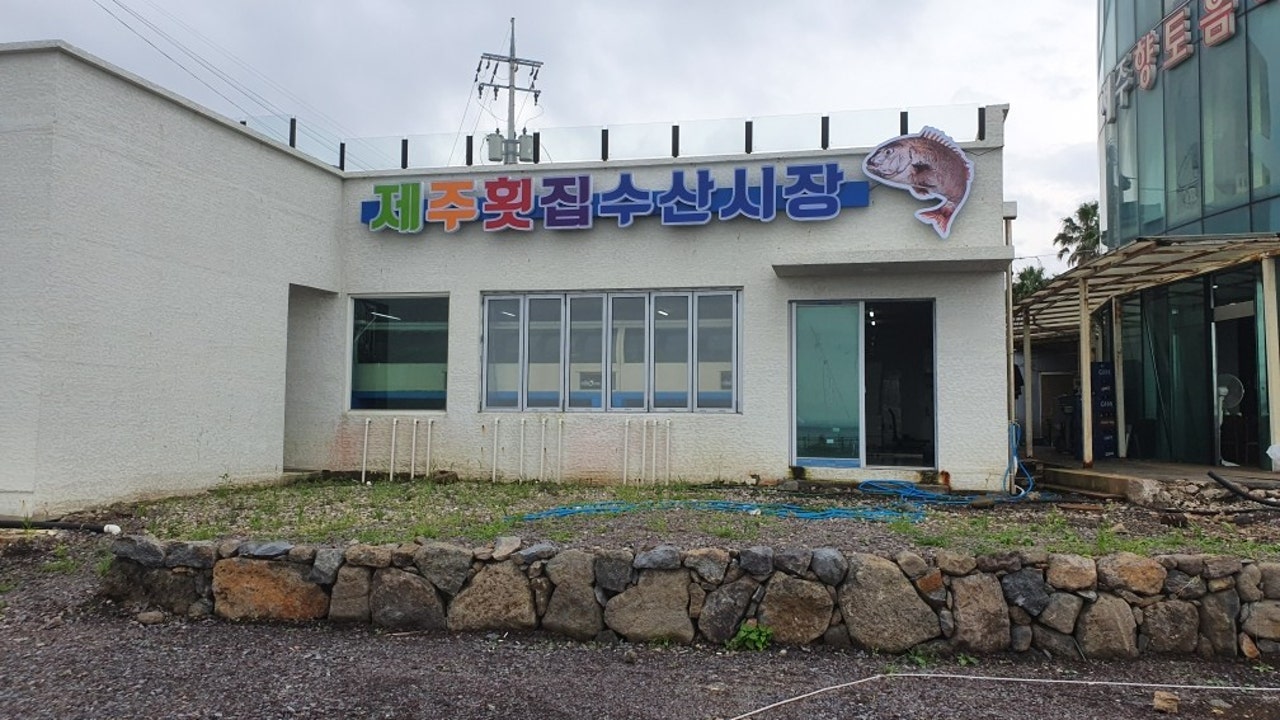 제주횟집