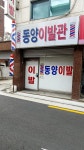 동양이발관