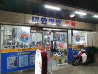 대한명인 세탁