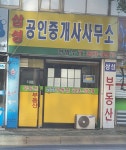 삼성공인중개사사무소