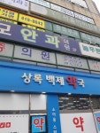 상록백제약국