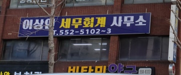 이상인세무회계사무소