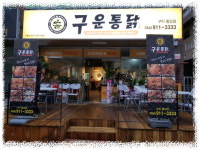 구운통닭 구미황상점