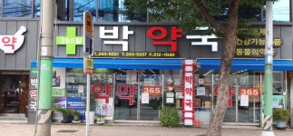 박약국