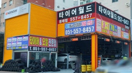 타이어월드 동래점