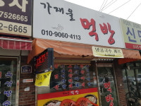가재울먹방
