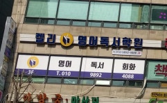 켈리영어독서학원