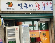 얼큰이왕냉면