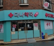 다나약국