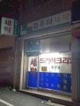보람컴퓨터세탁