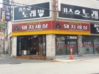 돼지세상