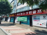 제이원 스크린 골프
