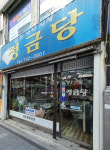 정금당