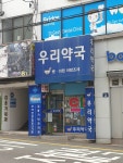우리약국