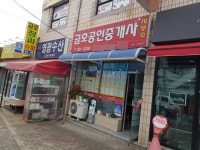 금호공인중개사사무소