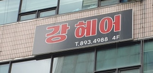 강헤어