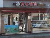 한우명가