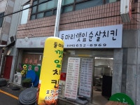 둘마리깻잎순살치킨