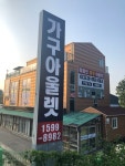 가전가구 아울렛