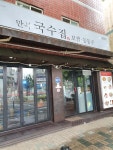 만복국수집 신천점