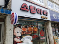 소림마라 의정부점