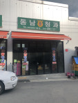 동남청과