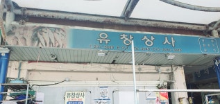 유창상사