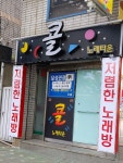 콜노래타운