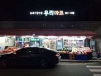 우리마트내방점