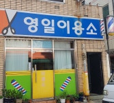 영일이용소