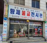 황제불교전시관
