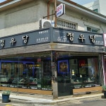 정우당