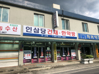 인삼당건재한약방