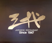삼대초밥