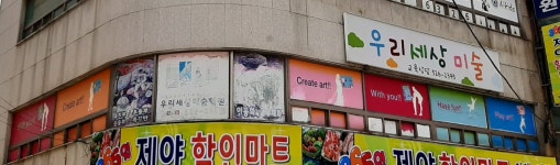 우리세상미술학원