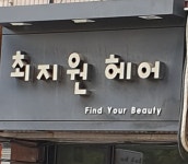 최지원헤어