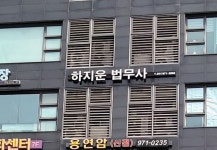 하지운 법무사 사무소