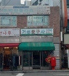 거성문구사