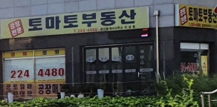 토마토공인중개사사무소