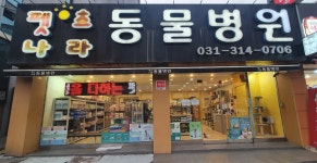 펫츠나라동물병원