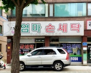 엄마손세탁