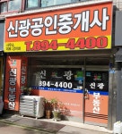 신광공인중개사사무소